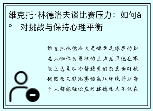 维克托·林德洛夫谈比赛压力：如何应对挑战与保持心理平衡