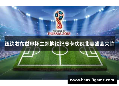 纽约发布世界杯主题地铁纪念卡庆祝北美盛会来临