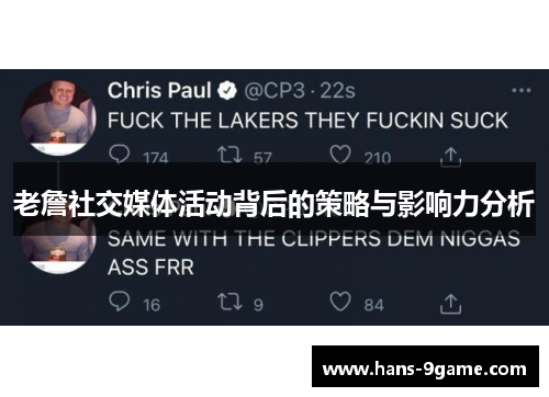 老詹社交媒体活动背后的策略与影响力分析