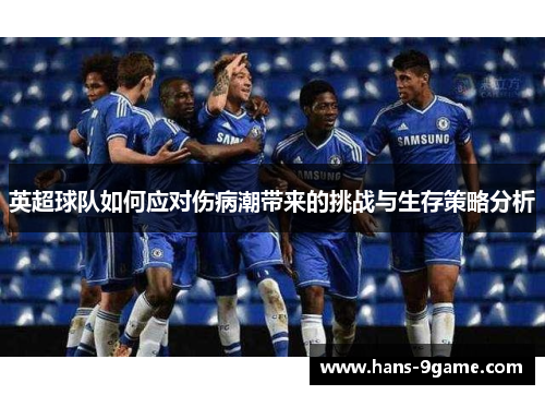 英超球队如何应对伤病潮带来的挑战与生存策略分析 英超球队如何应对伤病潮带来的挑战与生存策略分析