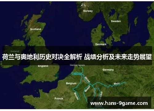 荷兰与奥地利历史对决全解析 战绩分析及未来走势展望 荷兰与奥地利历史对决全解析 战绩分析及未来走势展望