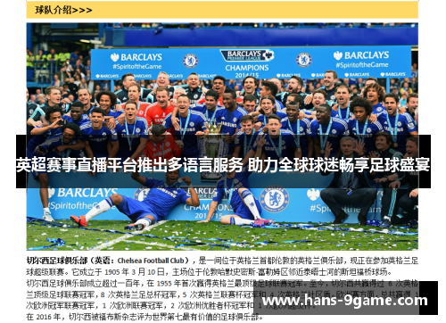英超赛事直播平台推出多语言服务 助力全球球迷畅享足球盛宴 英超赛事直播平台推出多语言服务 助力全球球迷畅享足球盛宴