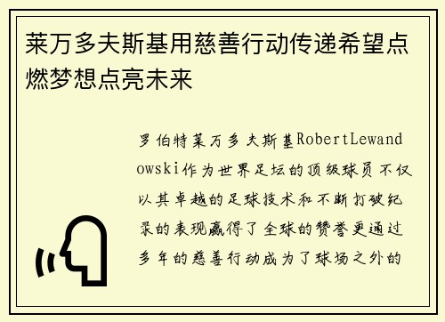 莱万多夫斯基用慈善行动传递希望点燃梦想点亮未来