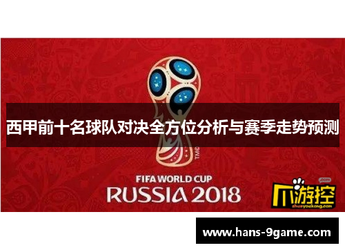 西甲前十名球队对决全方位分析与赛季走势预测 西甲前十名球队对决全方位分析与赛季走势预测