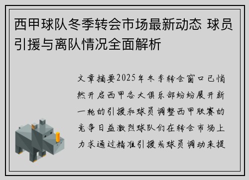 西甲球队冬季转会市场最新动态 球员引援与离队情况全面解析