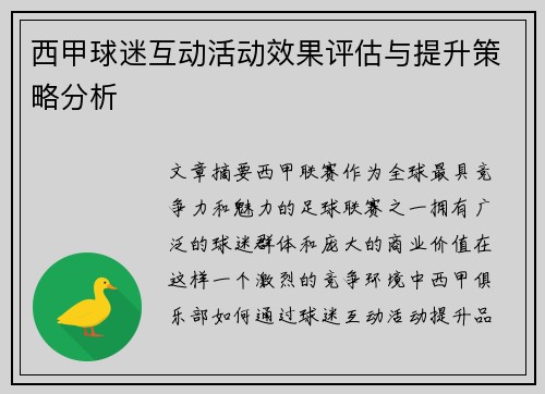 西甲球迷互动活动效果评估与提升策略分析