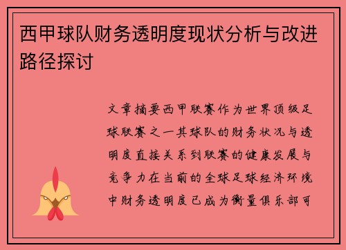 西甲球队财务透明度现状分析与改进路径探讨