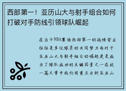西部第一！亚历山大与射手组合如何打破对手防线引领球队崛起