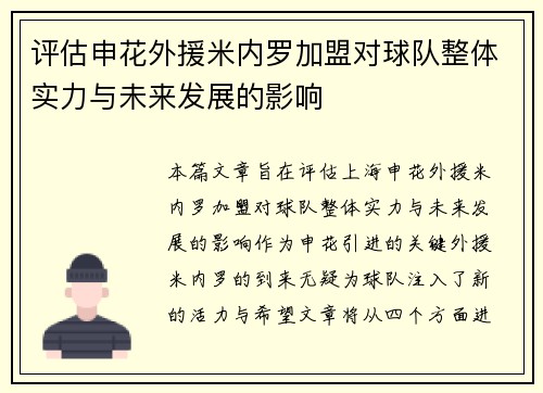 评估申花外援米内罗加盟对球队整体实力与未来发展的影响