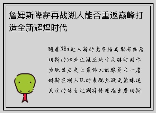 詹姆斯降薪再战湖人能否重返巅峰打造全新辉煌时代