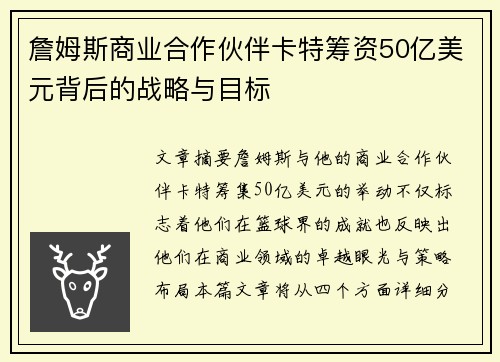 詹姆斯商业合作伙伴卡特筹资50亿美元背后的战略与目标