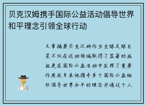 贝克汉姆携手国际公益活动倡导世界和平理念引领全球行动