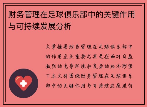 财务管理在足球俱乐部中的关键作用与可持续发展分析
