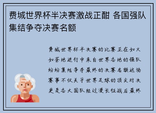 费城世界杯半决赛激战正酣 各国强队集结争夺决赛名额