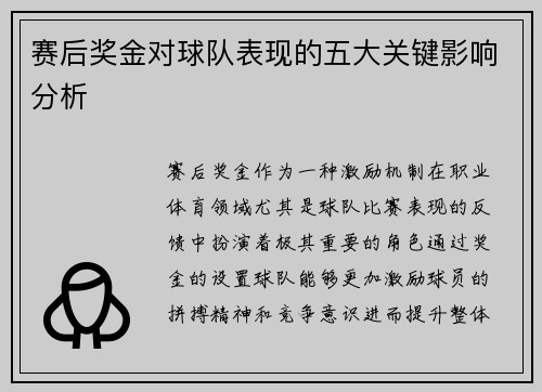 赛后奖金对球队表现的五大关键影响分析