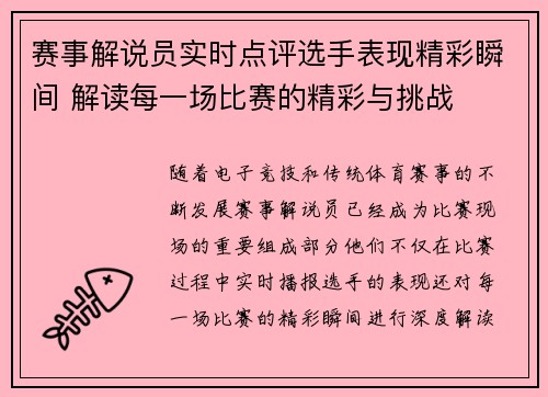 赛事解说员实时点评选手表现精彩瞬间 解读每一场比赛的精彩与挑战