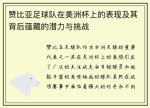 赞比亚足球队在美洲杯上的表现及其背后蕴藏的潜力与挑战