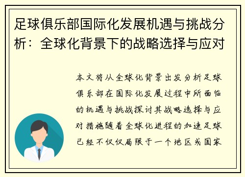 足球俱乐部国际化发展机遇与挑战分析：全球化背景下的战略选择与应对措施