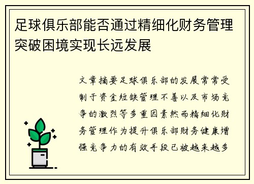 足球俱乐部能否通过精细化财务管理突破困境实现长远发展