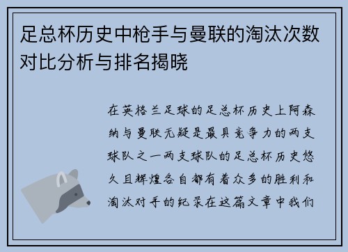 足总杯历史中枪手与曼联的淘汰次数对比分析与排名揭晓