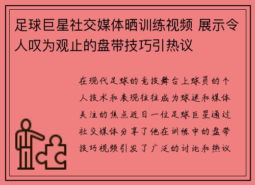 足球巨星社交媒体晒训练视频 展示令人叹为观止的盘带技巧引热议