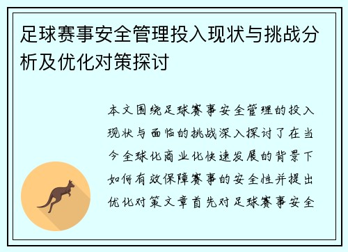 足球赛事安全管理投入现状与挑战分析及优化对策探讨