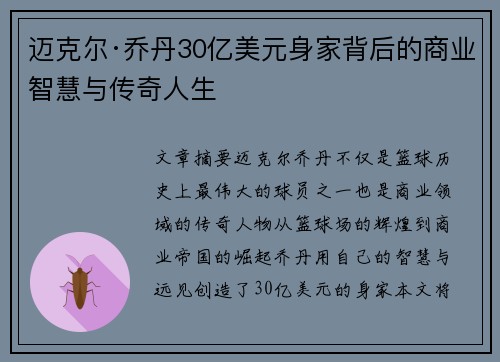 迈克尔·乔丹30亿美元身家背后的商业智慧与传奇人生