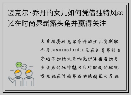 迈克尔·乔丹的女儿如何凭借独特风格在时尚界崭露头角并赢得关注