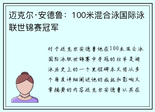 迈克尔·安德鲁：100米混合泳国际泳联世锦赛冠军