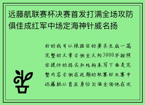 远藤航联赛杯决赛首发打满全场攻防俱佳成红军中场定海神针威名扬