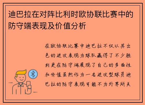 迪巴拉在对阵比利时欧协联比赛中的防守端表现及价值分析 迪巴拉在对阵比利时欧协联比赛中的防守端表现及价值分析