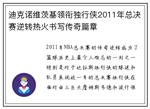 迪克诺维茨基领衔独行侠2011年总决赛逆转热火书写传奇篇章