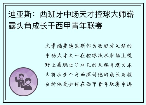 迪亚斯:西班牙中场天才控球大师崭露头角成长于西甲青年联赛 迪亚斯:西班牙中场天才控球大师崭露头角成长于西甲青年联赛