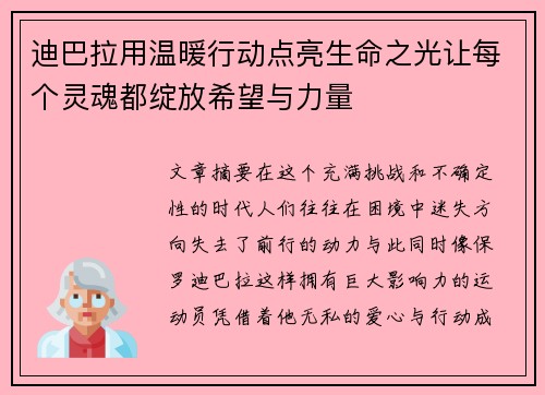 迪巴拉用温暖行动点亮生命之光让每个灵魂都绽放希望与力量
