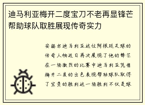 迪马利亚梅开二度宝刀不老再显锋芒帮助球队取胜展现传奇实力