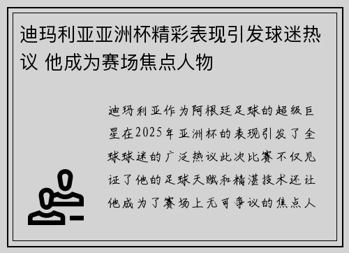 迪玛利亚亚洲杯精彩表现引发球迷热议 他成为赛场焦点人物
