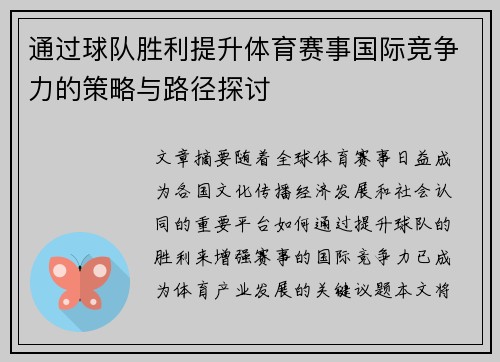 通过球队胜利提升体育赛事国际竞争力的策略与路径探讨