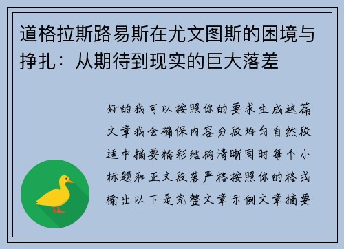 道格拉斯路易斯在尤文图斯的困境与挣扎:从期待到现实的巨大落差 道格拉斯路易斯在尤文图斯的困境与挣扎:从期待到现实的巨大落差