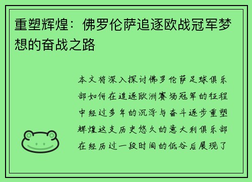 重塑辉煌：佛罗伦萨追逐欧战冠军梦想的奋战之路