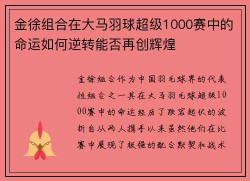 金徐组合在大马羽球超级1000赛中的命运如何逆转能否再创辉煌