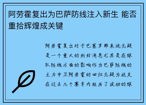 阿劳霍复出为巴萨防线注入新生 能否重拾辉煌成关键 阿劳霍复出为巴萨防线注入新生 能否重拾辉煌成关键