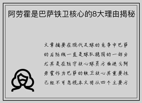 阿劳霍是巴萨铁卫核心的8大理由揭秘
