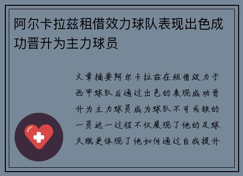 阿尔卡拉兹租借效力球队表现出色成功晋升为主力球员