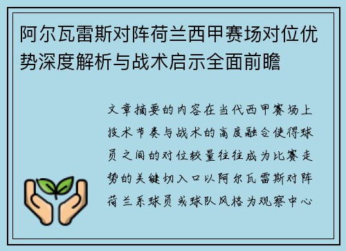 阿尔瓦雷斯对阵荷兰西甲赛场对位优势深度解析与战术启示全面前瞻