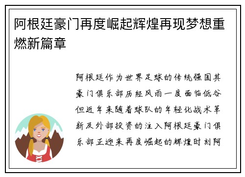 阿根廷豪门再度崛起辉煌再现梦想重燃新篇章