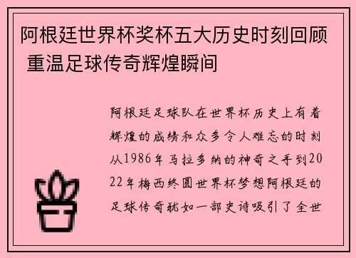 阿根廷世界杯奖杯五大历史时刻回顾 重温足球传奇辉煌瞬间