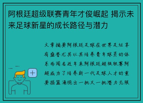 阿根廷超级联赛青年才俊崛起 揭示未来足球新星的成长路径与潜力