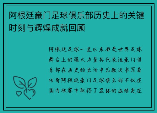 阿根廷豪门足球俱乐部历史上的关键时刻与辉煌成就回顾