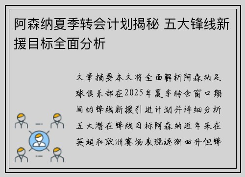 阿森纳夏季转会计划揭秘 五大锋线新援目标全面分析