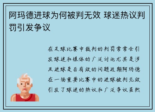 阿玛德进球为何被判无效 球迷热议判罚引发争议 阿玛德进球为何被判无效 球迷热议判罚引发争议